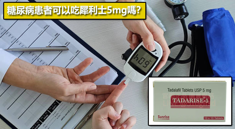 糖尿病可以吃犀利士嗎？糖尿病患者使用犀利士完整指南